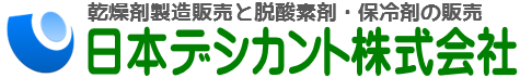 乾燥剤・札酸素剤・保冷剤の日本デシカント